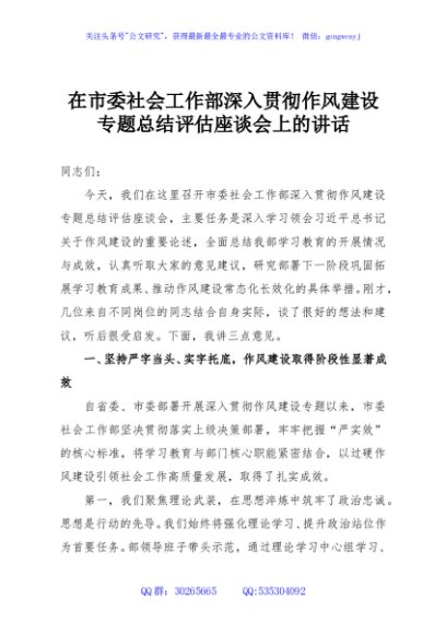 在市委社会工作部深入贯彻作风建设专题总结评估座谈会上的讲话