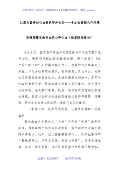 以案为鉴砺初心检察铁军护公正——参加全县深化作风建设精神警示教育会议心得体会（检察院检察长）