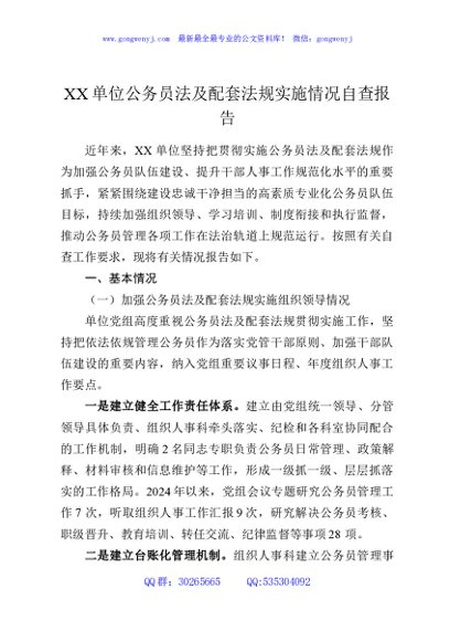 XX单位公务员法及配套法规实施情况自查报告