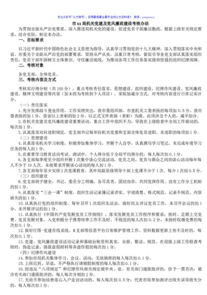 市xx局机关党建及党风廉政建设考核办法