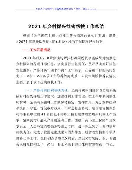 2021年乡村振兴挂钩帮扶工作总结