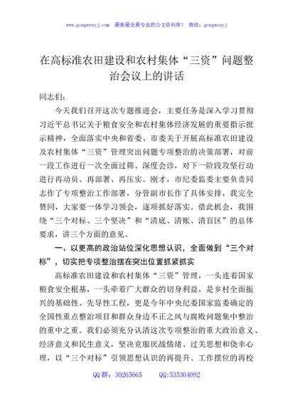 在高标准农田建设和农村集体“三资”问题整治会议上的讲话