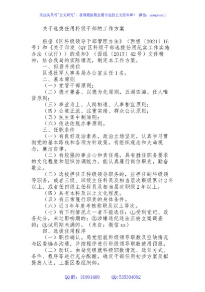 选拔任用科级干部的工作方案【组织人事】