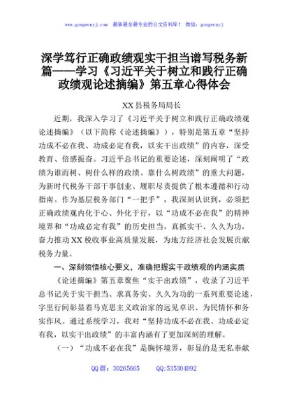 深学笃行正确政绩观实干担当谱写税务新篇——学习《习近平关于树立和践行正确政绩观论述摘编》第五章心得体会