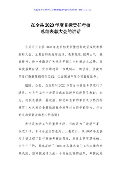 在全县2020年度目标责任考核总结表彰大会的讲话