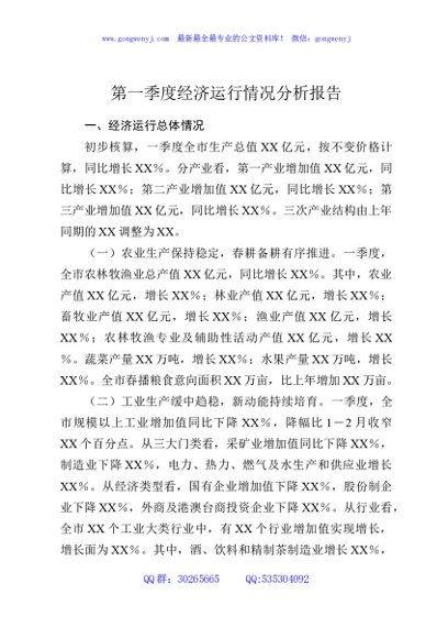 第一季度经济运行情况分析报告