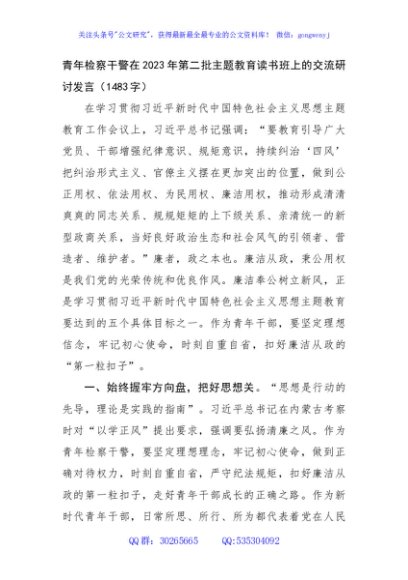 青年检察干警在2023年第二批主题教育读书班上的交流研讨发言