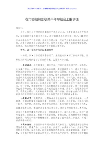 在市委组织部机关半年总结会上的讲话