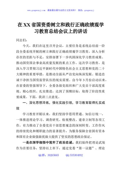 在XX省国资委树立和践行正确政绩观学习教育总结会议上的讲话