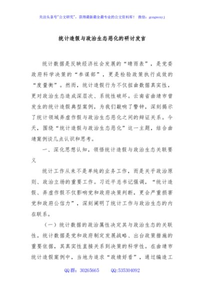 统计造假与政治生态恶化的研讨发言