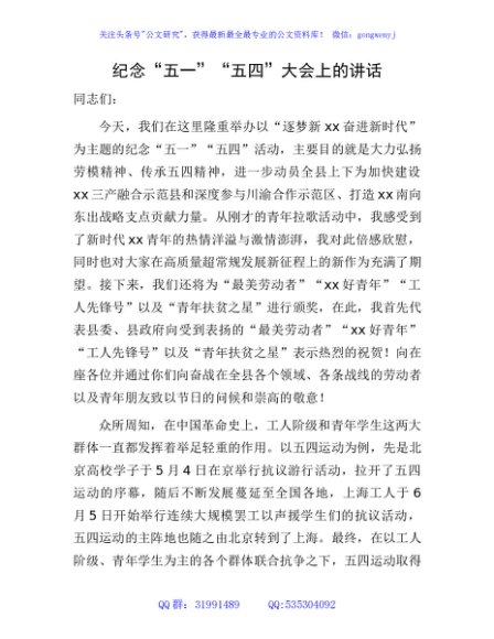 纪念“五一”“五四”大会上的讲话
