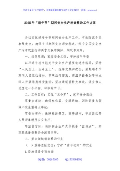 2025年“端午节”期间安全生产排查整治工作方案