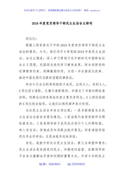 2024年度党员领导干部民主生活会主持词