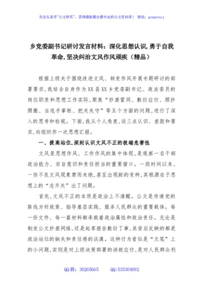 乡党委副书记研讨发言材料：深化思想认识,勇于自我革命,坚决纠治文风作风顽疾（精品）