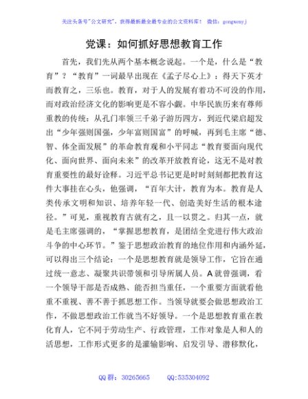 党课：如何抓好思想教育工作