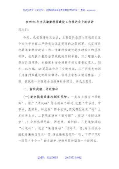 在2024年全县清廉村居建设工作推进会上的讲话