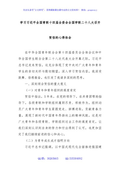学习习近平全国青联十四届全委会全国学联二十八大召开贺信的心得体会