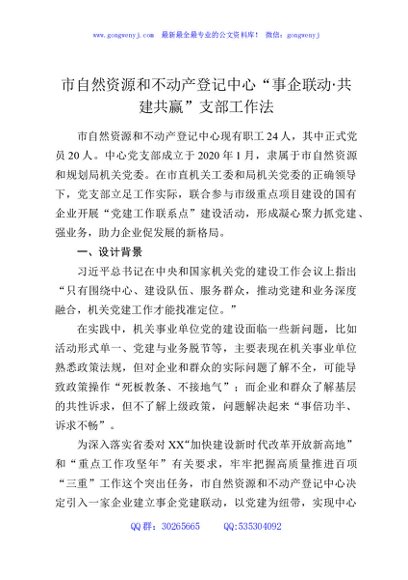 市自然资源和不动产登记中心“事企联动·共建共赢”支部工作法