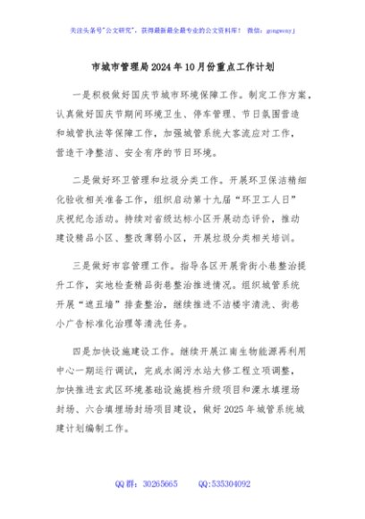 市城市管理局2024年10月份重点工作计划