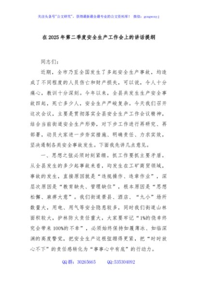 在2025年第二季度安全生产工作会上的讲话提纲