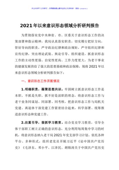 2021年以来意识形态领域分析研判报告