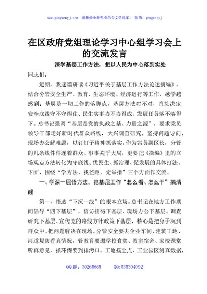 在区政府党组理论学习中心组学习会上的交流发言