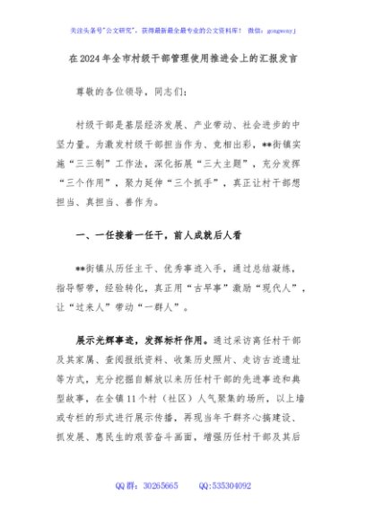 在2024年全市村级干部管理使用推进会上的汇报发言