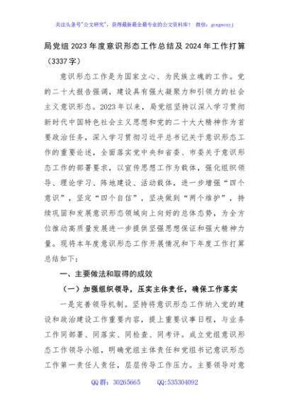 局党组2023年度意识形态工作总结及2024年工作打算
