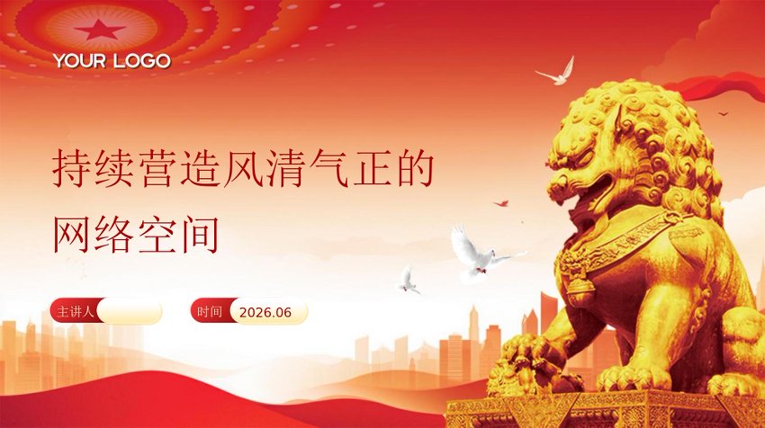 PPT：2026持续营造风清气正的网络空间