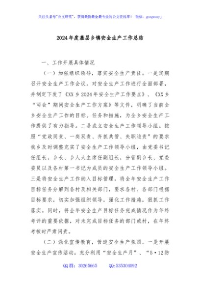 2024年度基层乡镇安全生产工作总结