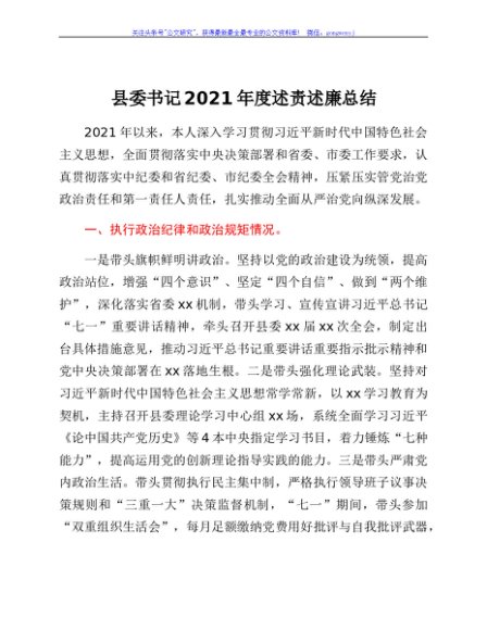 县委书记2021年度述责述廉总结