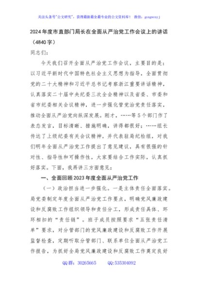 2024年度市直部门局长在全面从严治党工作会议上的讲话