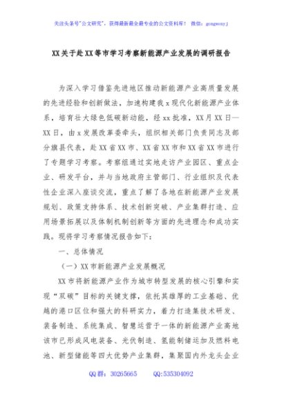 XX关于赴XX等市学习考察新能源产业发展的调研报告