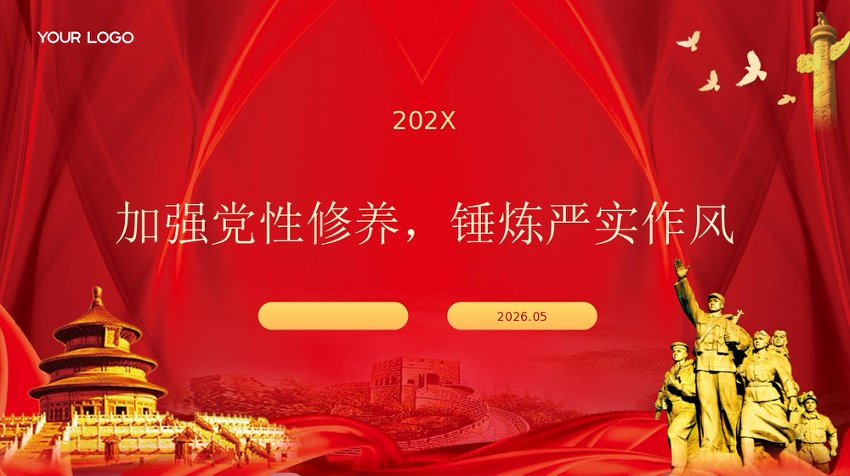 PPT：加强党性修养，锤炼严实作风党课