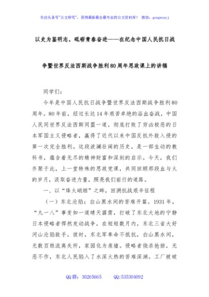 以史为鉴明志，砥砺青春奋进——在纪念中国人民抗日战争暨世界反法西斯战争胜利80周年思政课上的讲稿
