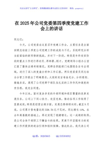 在2025年公司党委第四季度党建工作会上的讲话