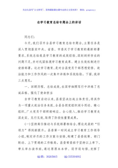 在学习教育总结专题会上的讲话