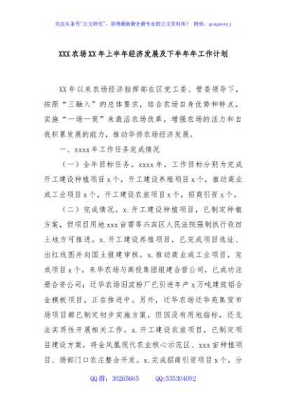 XXX农场XX年上半年经济发展及下半年年工作计划