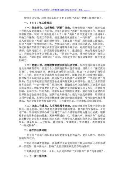 区商务局抓“两新”党建工作述职报告