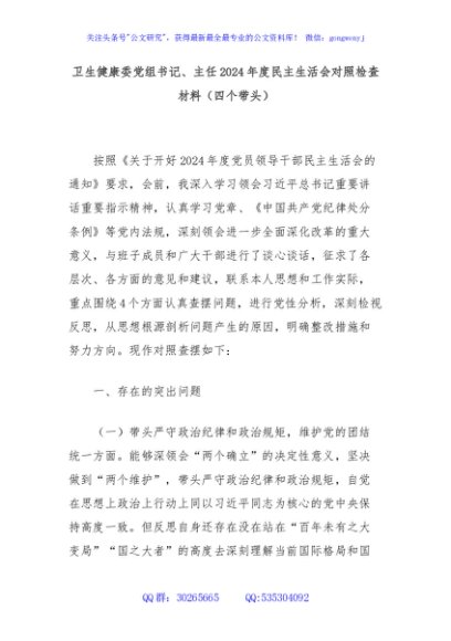 卫生健康委党组书记、主任2024年度民主生活会对照检查材料（四个带头）