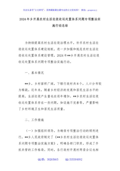2024年乡开展农村生活垃圾收运处置体系问题专项整治实施行动总结