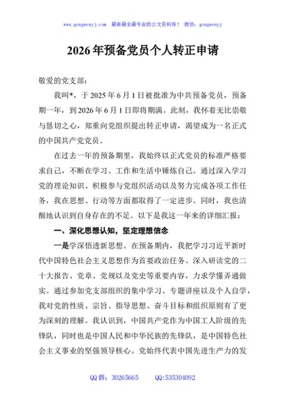 2026年预备党员个人转正申请
