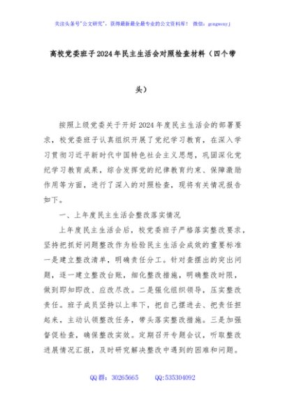 高校党委班子2024年民主生活会对照检查材料（四个带头）