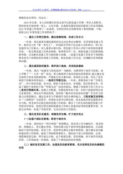 村党支部书记2021年党建工作述职报告