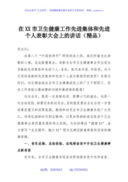 在XX市卫生健康工作先进集体和先进个人表彰大会上的讲话（精品）