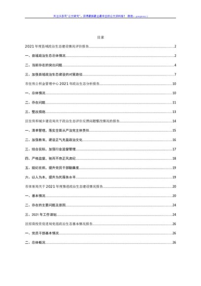 政治生态分析报告10篇