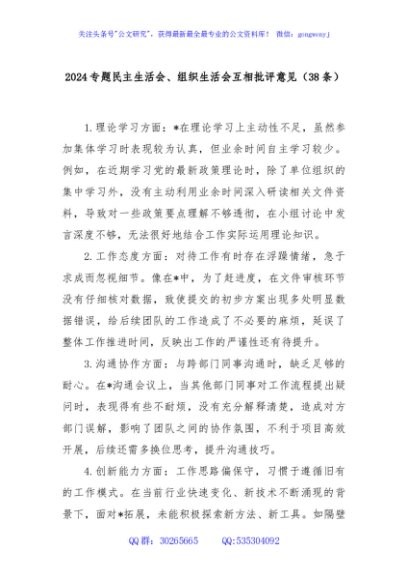 (38条)2024专题民主生活会、组织生活会互相批评意见