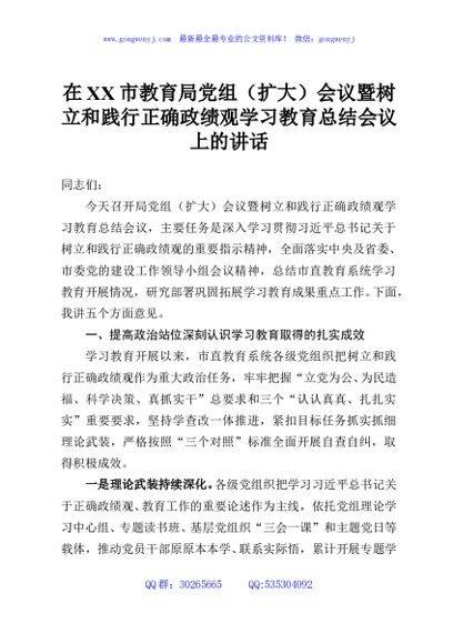 在XX市教育局党组（扩大）会议暨树立和践行正确政绩观学习教育总结会议上的讲话