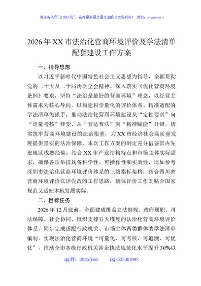 2026年XX市法治化营商环境评价及学法清单配套建设工作方案