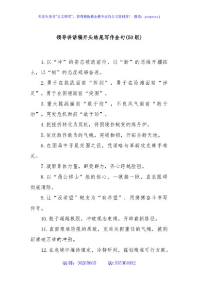 (50组)领导讲话稿开头结尾写作金句